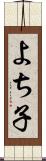 よち子 Scroll