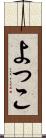 よっこ Scroll