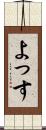 よっす Scroll