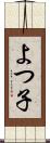 よつ子 Scroll