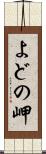 よどの岬 Scroll