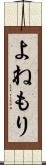 よねもり Scroll