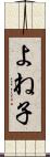 よね子 Scroll