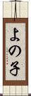 よの子 Scroll