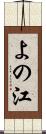 よの江 Scroll