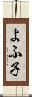 よふ子 Scroll