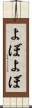 よぼよぼ Scroll