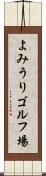 よみうりゴルフ場 Scroll