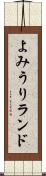 よみうりランド Scroll