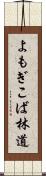 よもぎこば林道 Scroll