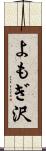 よもぎ沢 Scroll