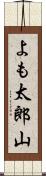 よも太郎山 Scroll