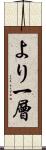 より一層 Scroll
