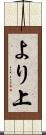 より上 Scroll