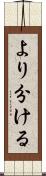 より分ける Scroll