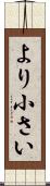 より小さい Scroll