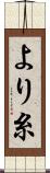 より糸 Scroll