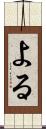 よる Scroll