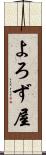 よろず屋 Scroll
