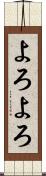 よろよろ Scroll