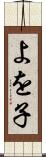 よを子 Scroll
