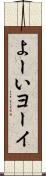 よーい Scroll