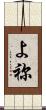 よ祢 Scroll