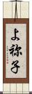 よ祢子 Scroll
