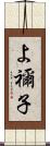 よ禰子 Scroll