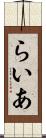 らいあ Scroll