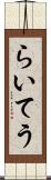 らいてう Scroll