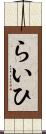 らいひ Scroll