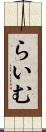 らいむ Scroll