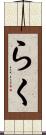 らく Scroll