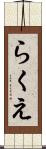 らくえ Scroll