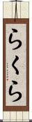 らくら Scroll