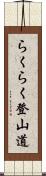 らくらく登山道 Scroll