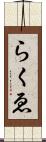 らくゑ Scroll