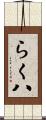 らく八 Scroll