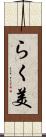らく美 Scroll