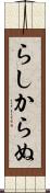 らしからぬ Scroll