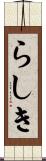 らしき Scroll