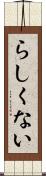 らしくない Scroll