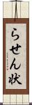 らせん状 Scroll