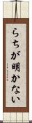 らちが明かない Scroll
