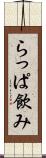 らっぱ飲み Scroll