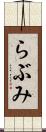 らぶみ Scroll