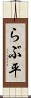 らぶ平 Scroll