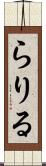 らりる Scroll
