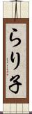 らり子 Scroll